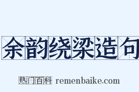 余韵绕梁造句是什么意思的图片